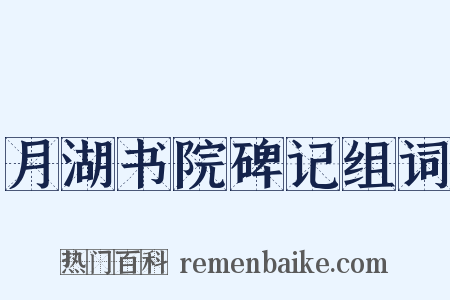 月湖书院碑记组词是什么意思的图片